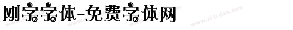刚字字体字体转换