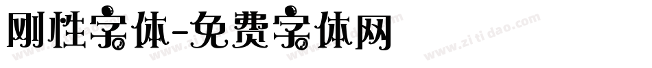 刚性字体字体转换
