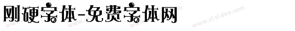 刚硬字体字体转换