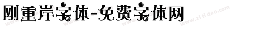 刚重岸字体字体转换