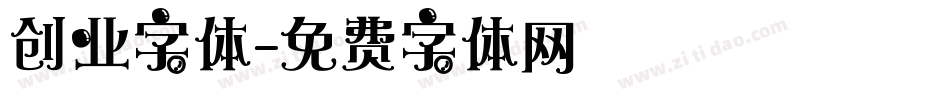 创业字体字体转换