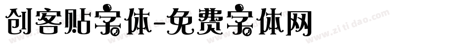 创客贴字体字体转换