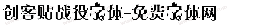 创客贴战役字体字体转换