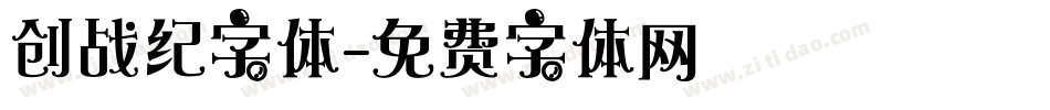 创战纪字体字体转换