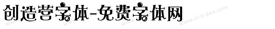 创造营字体字体转换