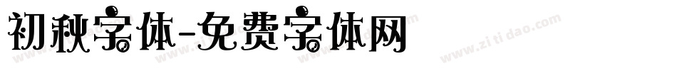初秋字体字体转换