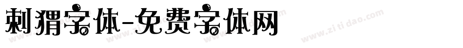 刺猬字体字体转换