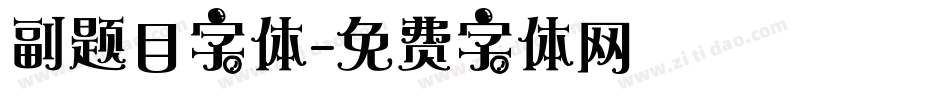 副题目字体字体转换
