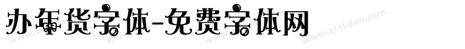 办年货字体字体转换