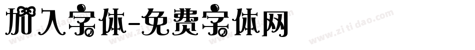 加入字体字体转换