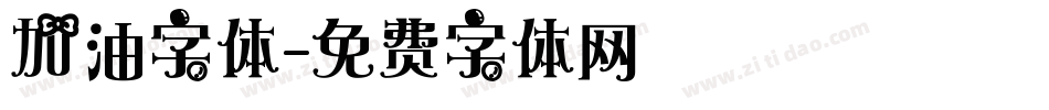 加油字体字体转换