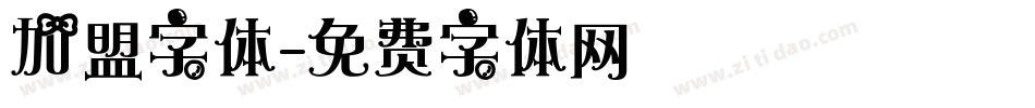 加盟字体字体转换