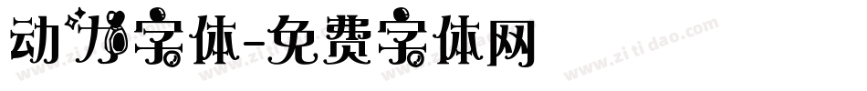 动力字体字体转换