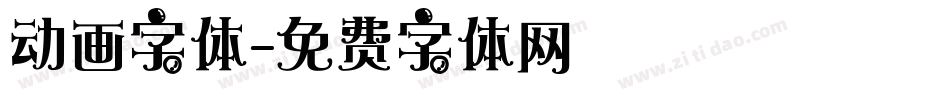 动画字体字体转换