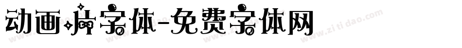 动画片字体字体转换