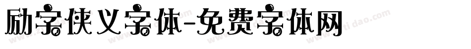励字侠义字体字体转换