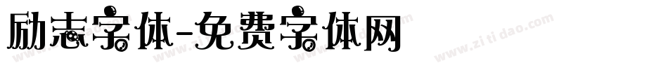 励志字体字体转换