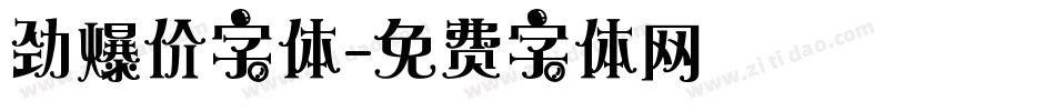 劲爆价字体字体转换