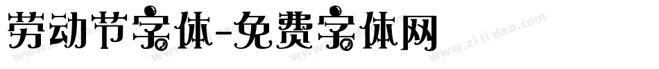 劳动节字体字体转换