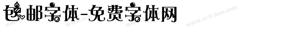 包邮字体字体转换