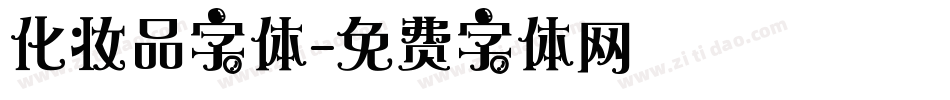 化妆品字体字体转换