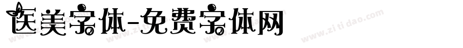 医美字体字体转换