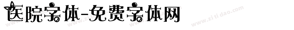 医院字体字体转换