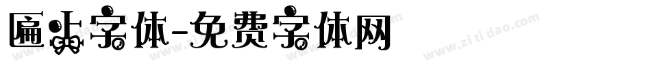 匾上字体字体转换