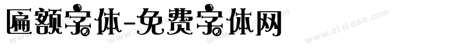 匾额字体字体转换