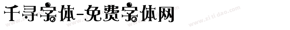 千寻字体字体转换