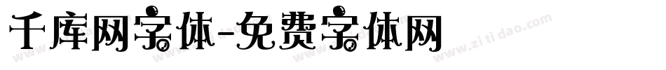 千库网字体字体转换