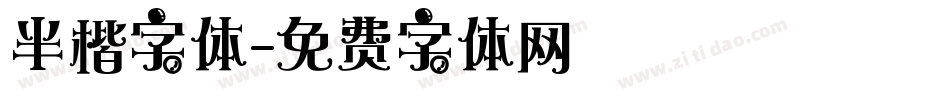 半楷字体字体转换