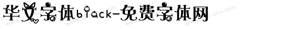 华文字体biack字体转换