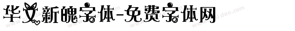 华文新魄字体字体转换