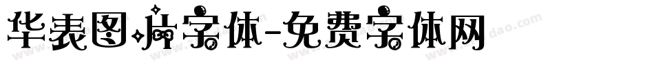 华表图片字体字体转换
