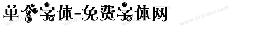 单个字体字体转换
