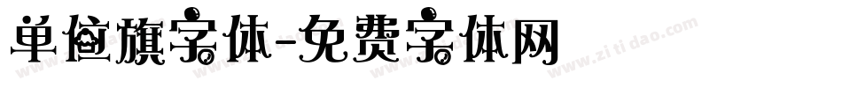 单位旗字体字体转换