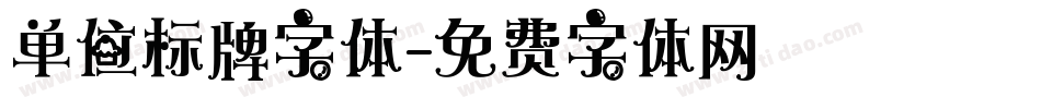 单位标牌字体字体转换