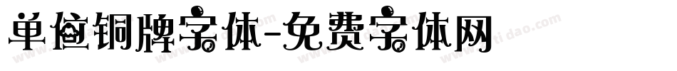 单位铜牌字体字体转换