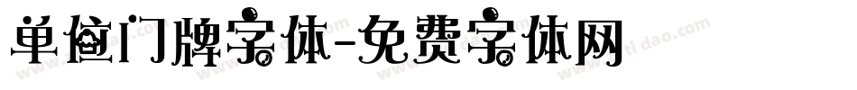单位门牌字体字体转换