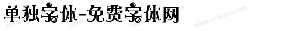 单独字体字体转换