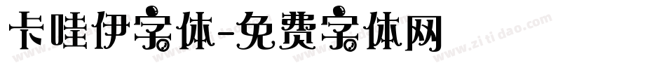卡哇伊字体字体转换