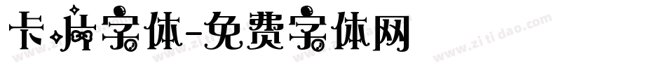 卡片字体字体转换