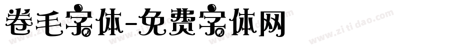 卷毛字体字体转换