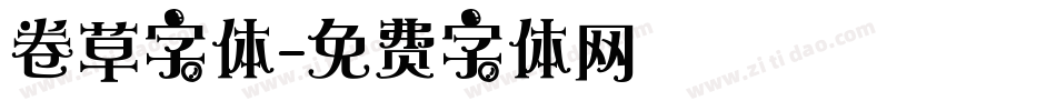 卷草字体字体转换