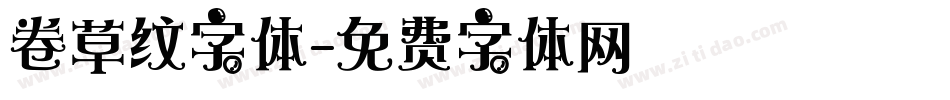 卷草纹字体字体转换