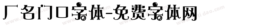 厂名门口字体字体转换