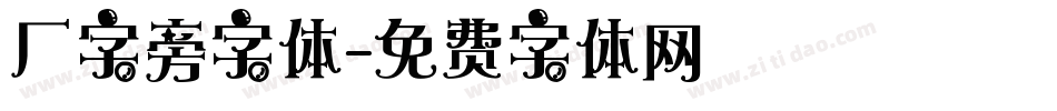 厂字旁字体字体转换