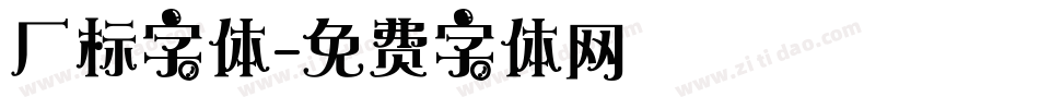 厂标字体字体转换