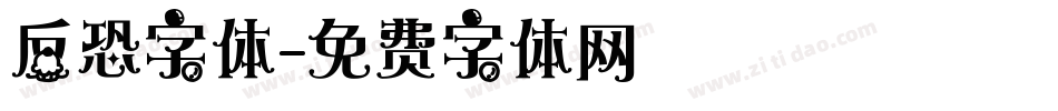 反恐字体字体转换